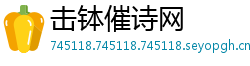击钵催诗网